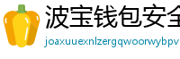 波宝钱包安全下载